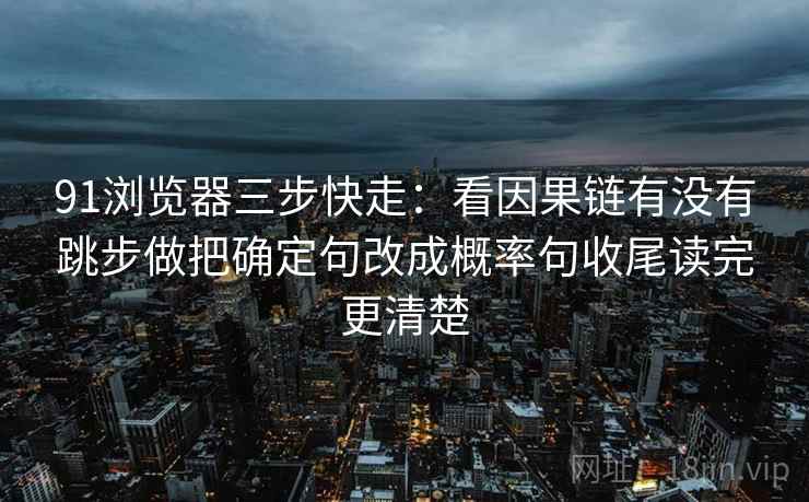 黑料网快读一招：看例子是不是当规则，再把因果词换成中性词，黑料是指什么