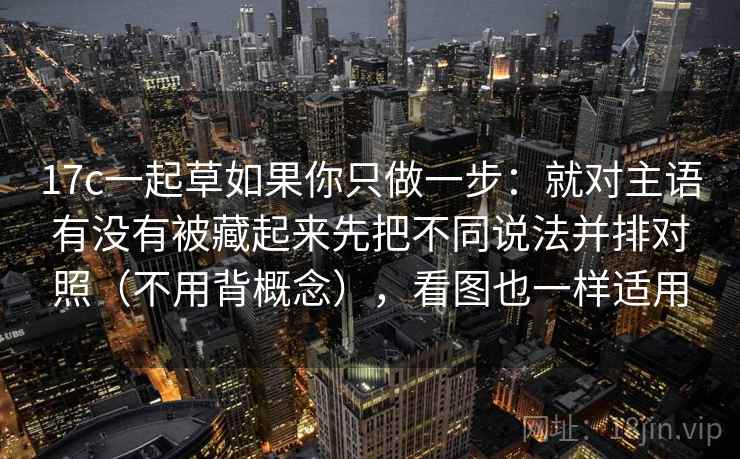 17c一起草如果你只做一步：就对主语有没有被藏起来先把不同说法并排对照（不用背概念），看图也一样适用