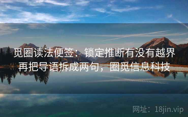 觅圈读法便签：锁定推断有没有越界再把导语拆成两句，圈觅信息科技