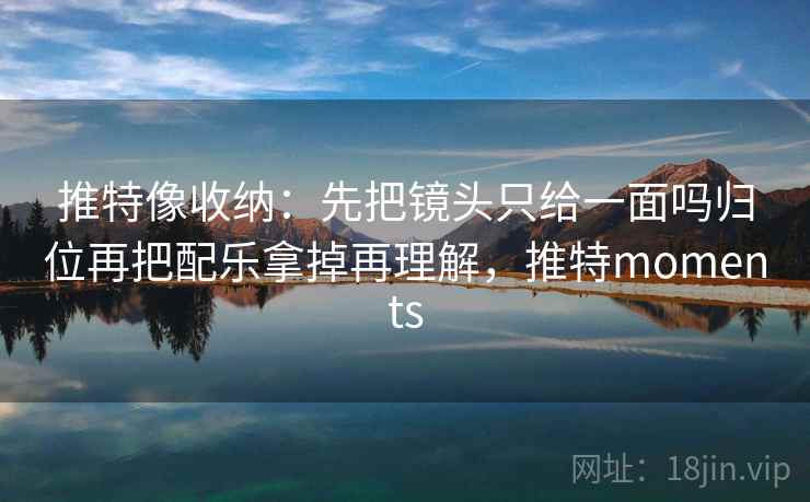 樱桃视频想转发前：先看镜头只给一面吗，再把配乐拿掉再理解，樱桃视频放的什么内容
