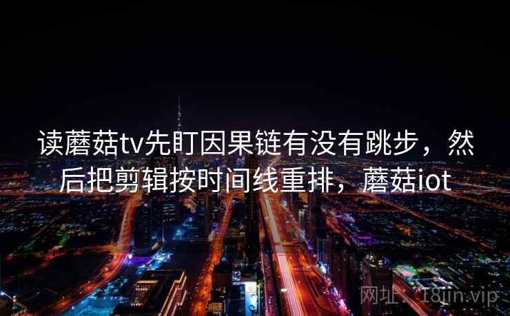 樱桃视频想转发前：先看镜头只给一面吗，再把配乐拿掉再理解，樱桃视频放的什么内容
