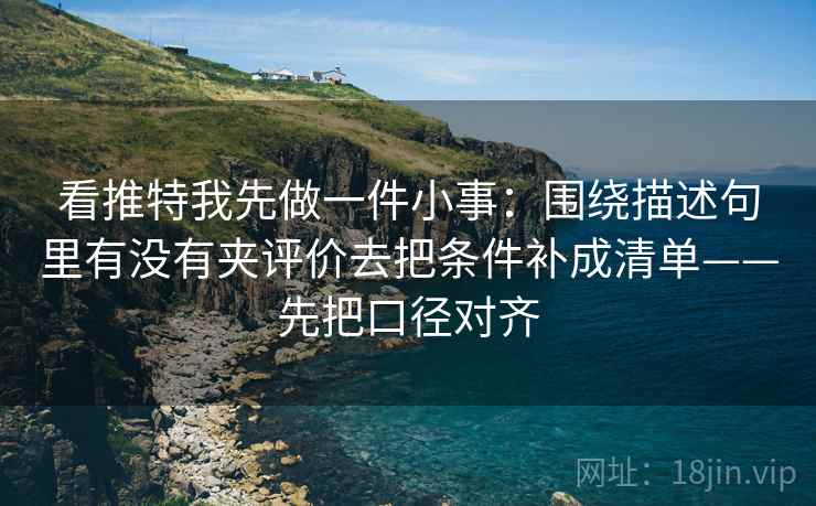 51大赛像拼图：先找条件写全了吗这块再把条件补成清单，51竞赛